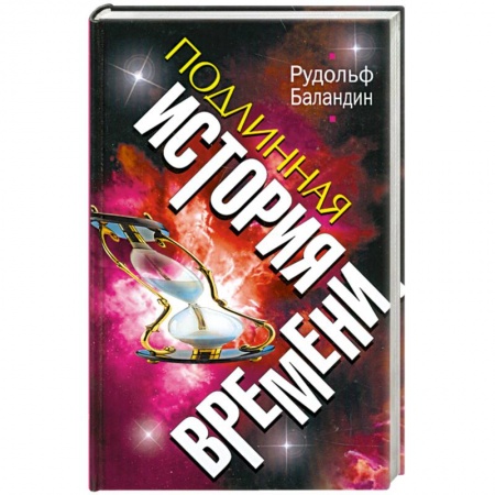Книги, книга ПОДЛИННАЯ ИСТОРИЯ ВРЕМЕНИ