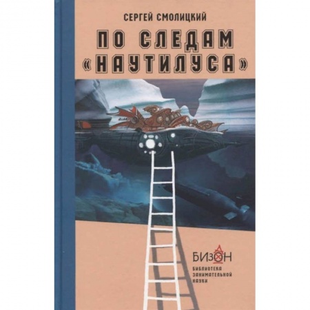 Познавательная литература, книга По следам Наутилуса