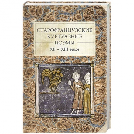 Классика, современная литература, книга Старофранцузские куртуазные поэмы XII-XIII веков
