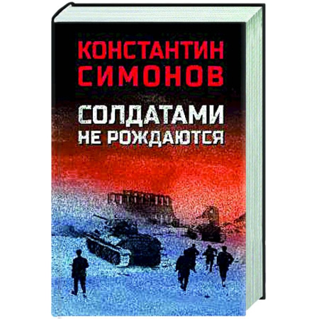Историческая художественная проза, книга Солдатами не рождаются