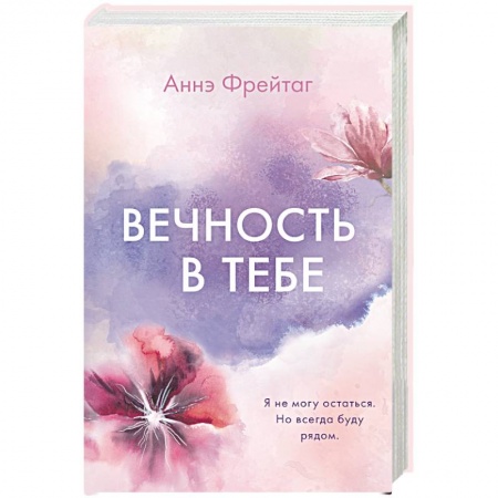 Любовный роман, книга Вечность в тебе