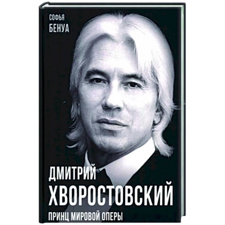 Мемуары, биографии, книга Дмитрий Хворостовский. Принц мировой оперы
