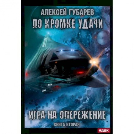 Фантастика, фэнтези, книга По кромке удачи. Книга 2. Игра на опережение
