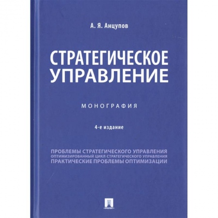 Студентам и аспирантам, книга Стратегическое управление. Монография