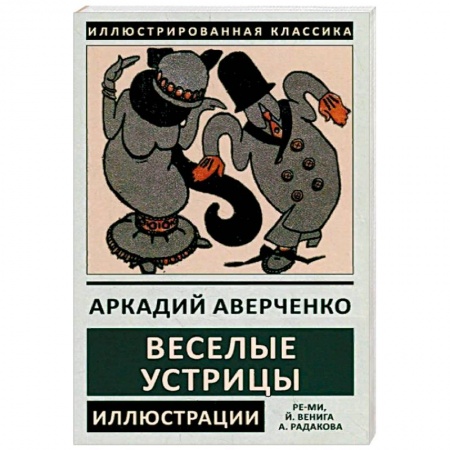 Классика, современная литература, книга Веселые устрицы