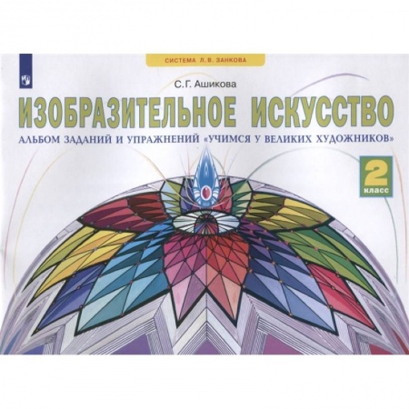 книга Изобразительное искусство. 2 класс. Учимся у великих художников. Альбом заданий и упражнений с доставкой по Франции Школьникам и абитуриентам, книга Изобразительное искусство. 2 класс. Учимся у великих художников. Альбом заданий и упражнений