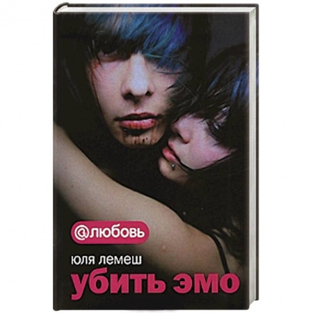 Книги, книга Убить эмо