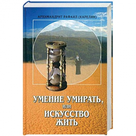 Христианство, книга Умение умирать, или Искусство жить