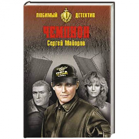 Детективы, триллеры, книга Чемпион