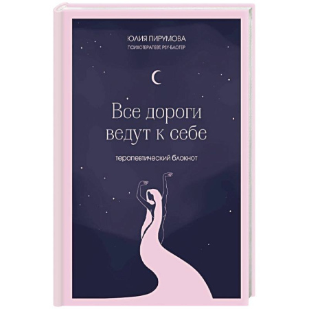 Общественные и гуманитарные науки, книга Все дороги ведут к себе. Терапевтический блокнот
