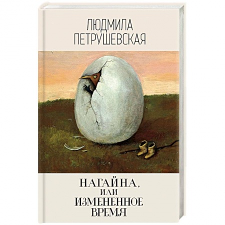 Классика, современная литература, книга Нагайна, или Измененное время