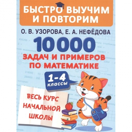 Книги, книга 10000 задач и примеров по математике. Весь курс начальной школы
