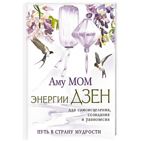 Эзотерические учения, книга Энергии Дзен для самоисцеления, созидания и равновесия. Путь в Страну Мудрости