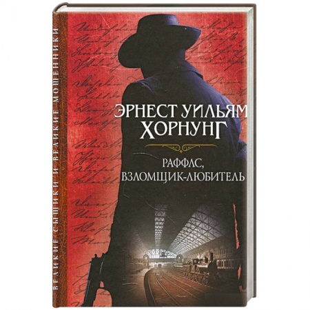 Детективы, триллеры, книга Раффлс, взломщик-любитель