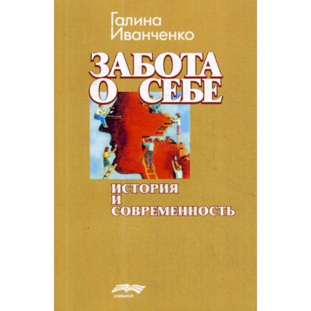 Общественные и гуманитарные науки, книга Забота о себе: история и современность