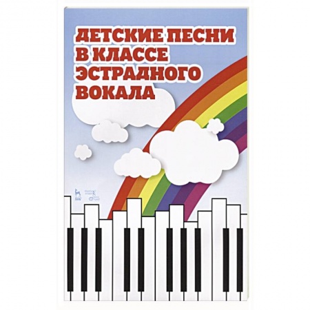 Развлечения. Праздники. Юмор, книга Детские песни в классе эстрадного вокала.Ноты.