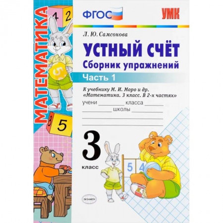 Школьникам и абитуриентам, книга Устный счет. 3 класс. Сборник упражнений. В 2-х частях. Часть 1