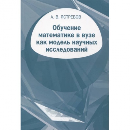 Школьникам и абитуриентам, книга Обучение математике в вузе как модель научных исследований