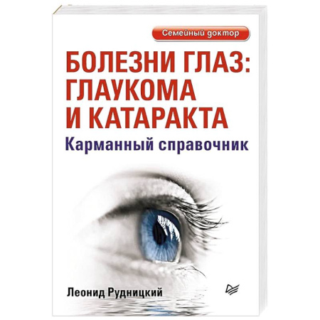 Популярная и нетрадиционная медицина, книга Болезни глаз: глаукома и катаракта. Карманный справочник