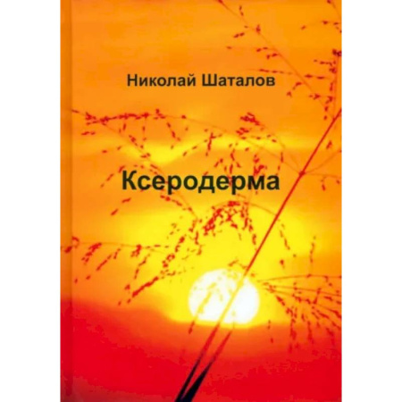 Классика, современная литература, книга Ксеродерма