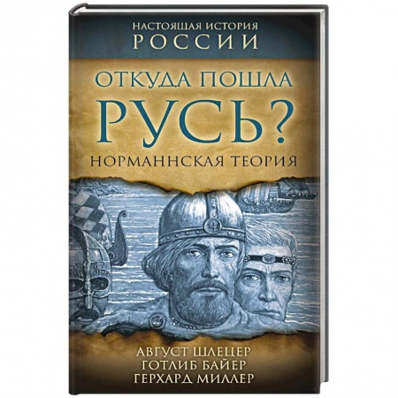 От Руси до России, книга Откуда пошла Русь? Норманская теория