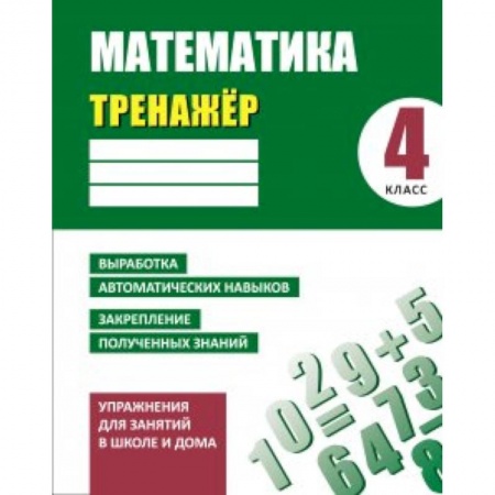 Книги, книга Математика.4 класс.Выработка автоматических навыков,закрепление полученных знаний (6+)