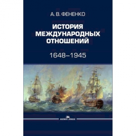 Всемирная история, книга История международных отношений: 1648–1945