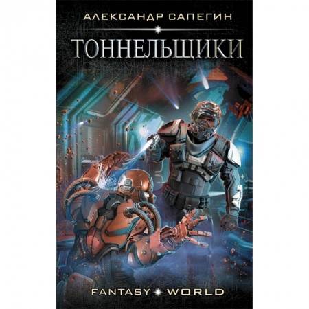 Фантастика, фэнтези, книга Тоннельщики