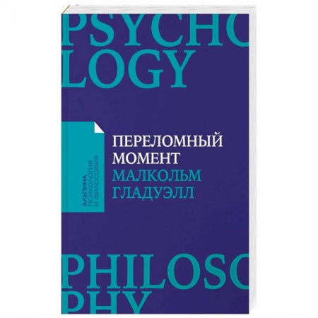 книга Переломный момент. Как незначительные изменения приводят к глобальным переменам с доставкой по Франции Общественные и гуманитарные науки, книга Переломный момент. Как незначительные изменения приводят к глобальным переменам