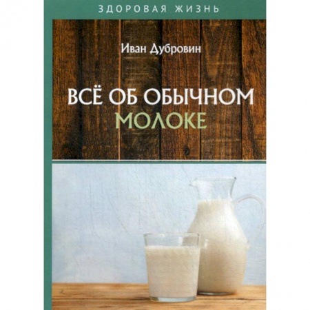 Лечебное питание. Похудание. Диеты, книга Все об обычном молоке