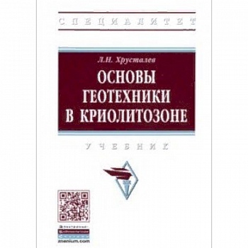 Основы геотехники в криолитозоне. Учебник