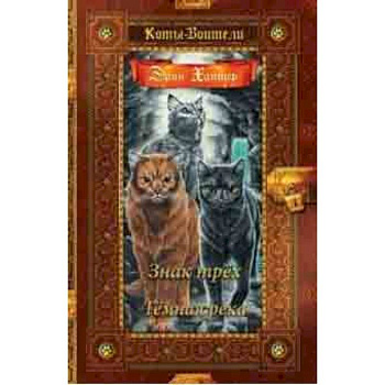 Знак трех. Темная река