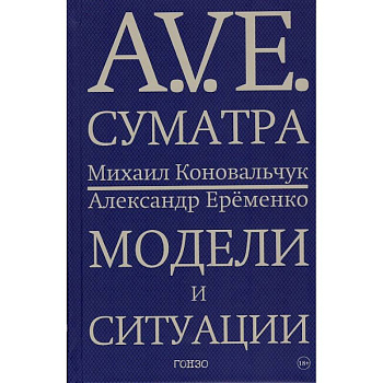 A.V.E. Суматра. Модели и ситуации. Книга стихов