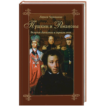 Пушкин и Романовы. Великие династии в зеркале эпох.