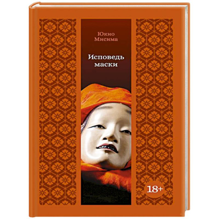 Классика, современная литература, книга Исповедь маски