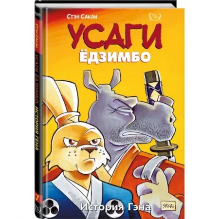Развлечения. Праздники. Юмор, книга Усаги Ёдзимбо. Том 7. История Гена