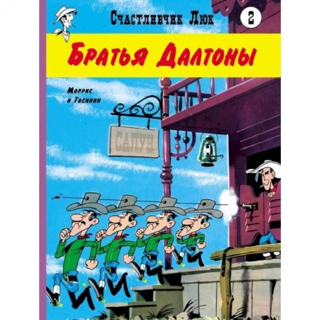 Сказки, книга Братья Далтоны. Моррис и Госсини