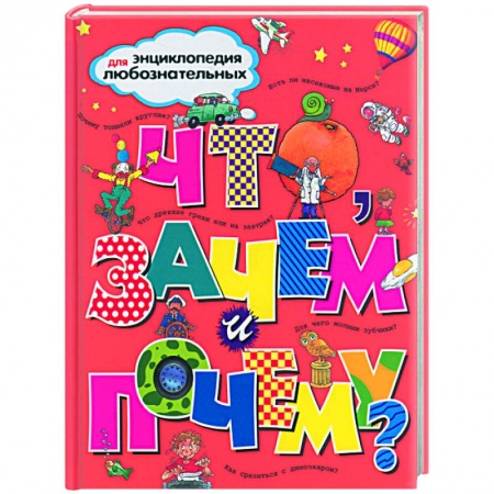 Книги, книга Что, зачем и почему?