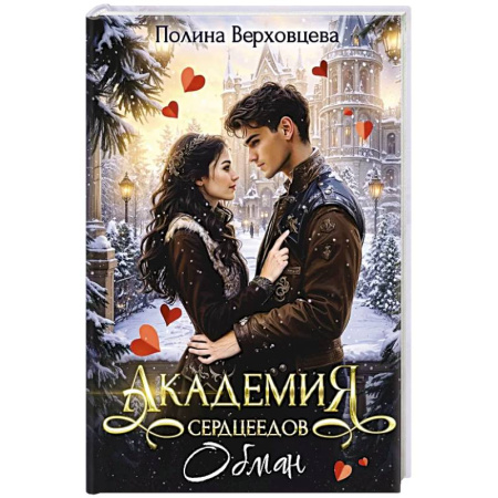 Фантастика, фэнтези, книга Академия сердцеедов. Обман