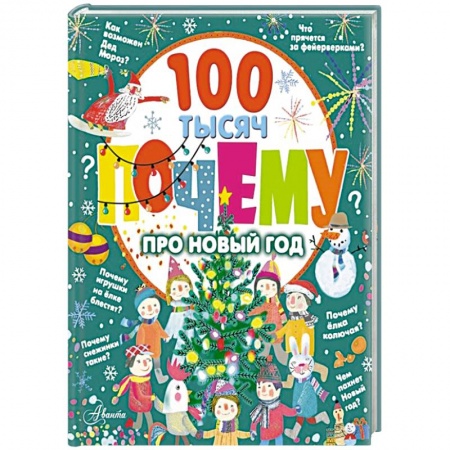 Познавательная литература, книга 100 тысяч почему про Новый год