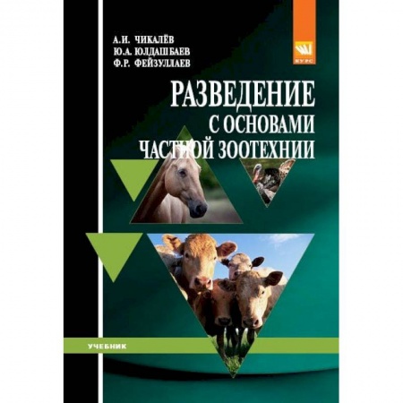 Ветеринария. Животноводство. Сельское хозяйство, книга Разведение с основами частной зоотехнии. Учебник