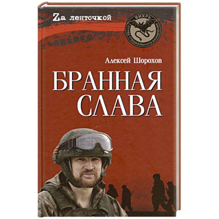 Классика, современная литература, книга Бранная слава. Военная проза. Фронтовой дневник. Стихи