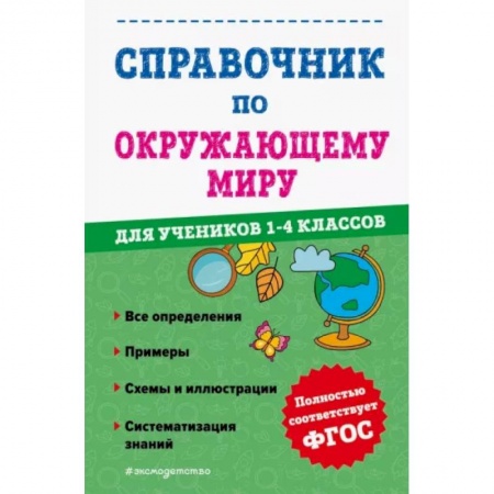 Школьникам и абитуриентам, книга Справочник по окружающему миру для учеников 1-4 классов