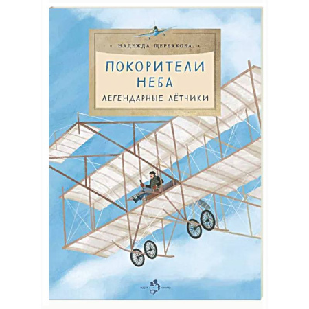 Познавательная литература, книга Покорители неба. Легендарные летчики