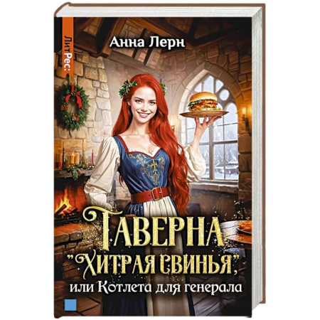 Фантастика, фэнтези, книга Таверна 'Хитрая свинья', или Котлета для генерала