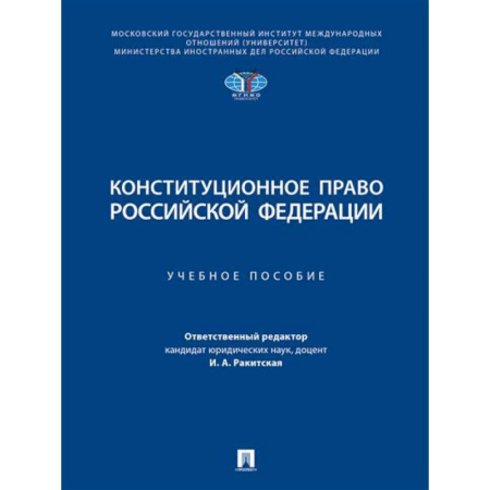 Общественные и гуманитарные науки, книга Конституционное право РФ. Учебное пособие
