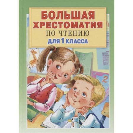 Дошкольникам, книга Большая хрестоматия для 1 класса