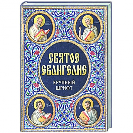 Христианство, книга Святое Евангелие Крупный шрифт