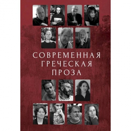 Классика, современная литература, книга Современная греческая проза. Антология