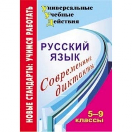 Книги, книга Русский язык 5-9 кл Современные диктанты